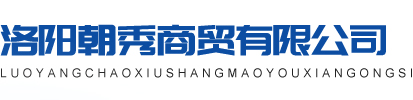 洛陽(yáng)建筑膜|洛陽(yáng)隔熱膜|洛陽(yáng)防爆膜|洛陽(yáng)裝飾膜|洛陽(yáng)玻璃貼膜|洛陽(yáng)朝秀商貿(mào)有限公司